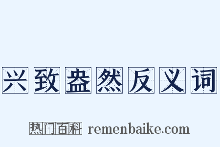 兴致盎然反义词是什么意思的图片